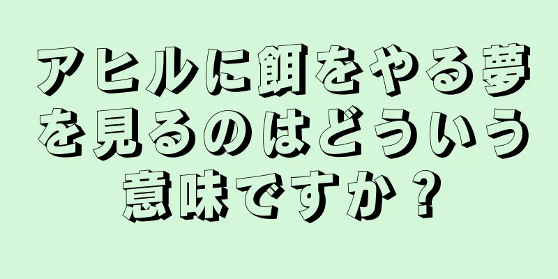 アヒルに餌をやる夢を見るのはどういう意味ですか？