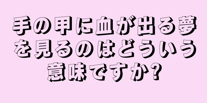 手の甲に血が出る夢を見るのはどういう意味ですか?