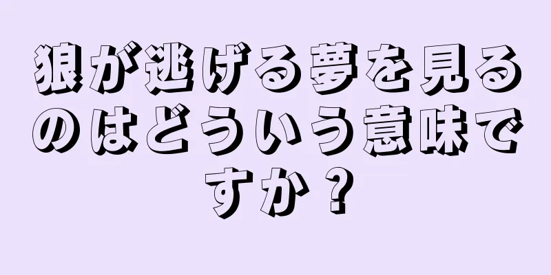 狼が逃げる夢を見るのはどういう意味ですか？
