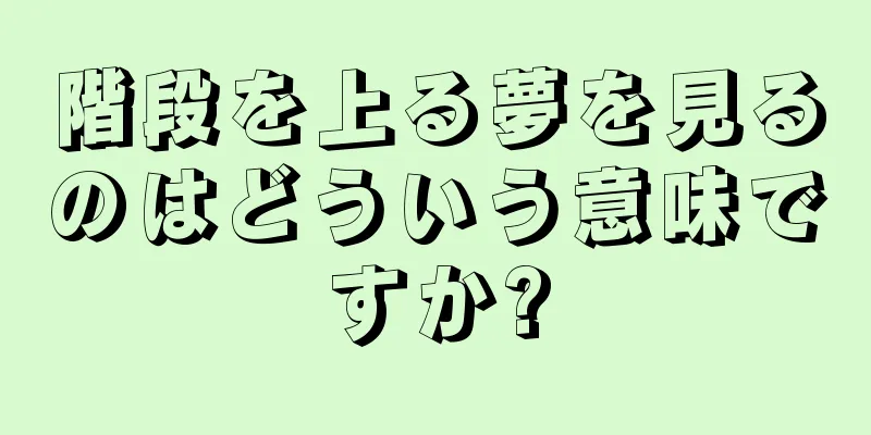 階段を上る夢を見るのはどういう意味ですか?