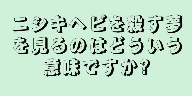 ニシキヘビを殺す夢を見るのはどういう意味ですか?