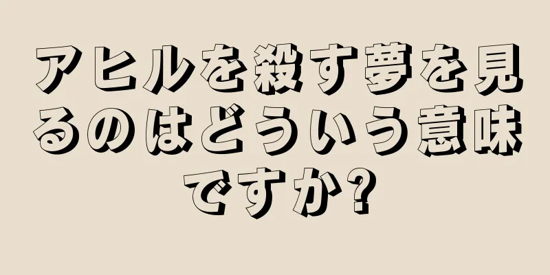 アヒルを殺す夢を見るのはどういう意味ですか?