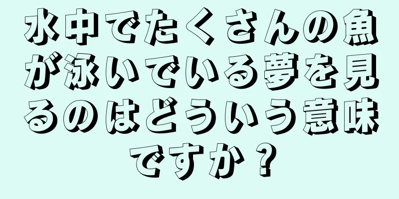 水中でたくさんの魚が泳いでいる夢を見るのはどういう意味ですか？