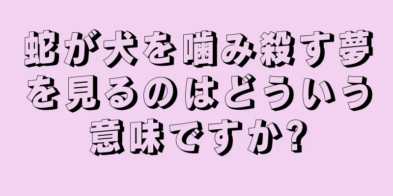 蛇が犬を噛み殺す夢を見るのはどういう意味ですか?
