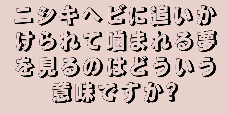 ニシキヘビに追いかけられて噛まれる夢を見るのはどういう意味ですか?