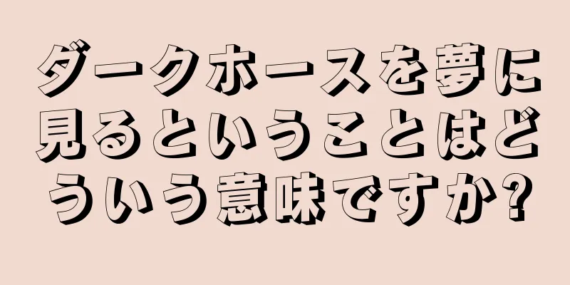 ダークホースを夢に見るということはどういう意味ですか?