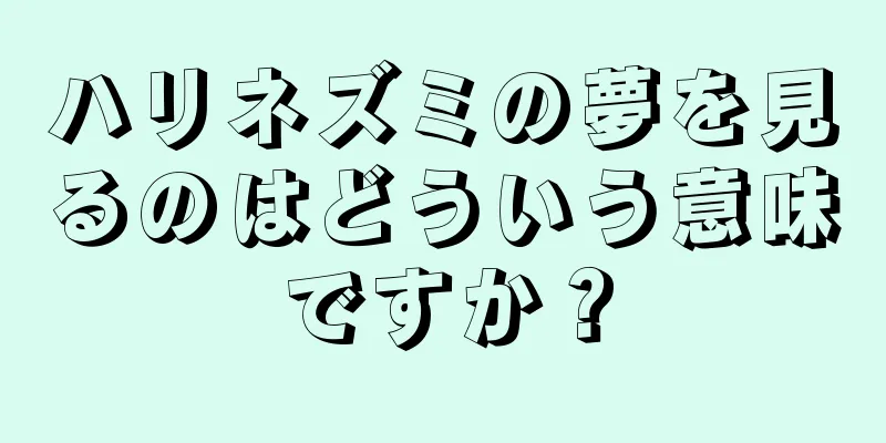 ハリネズミの夢を見るのはどういう意味ですか？
