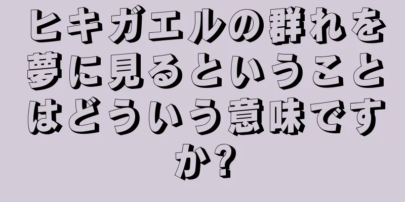 ヒキガエルの群れを夢に見るということはどういう意味ですか?
