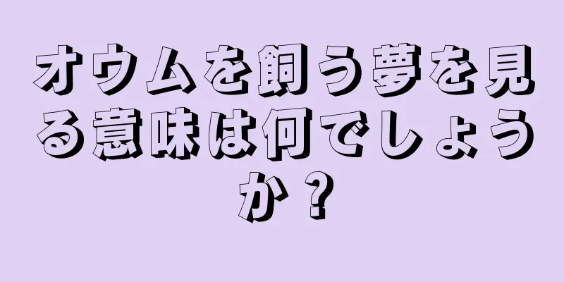 オウムを飼う夢を見る意味は何でしょうか？