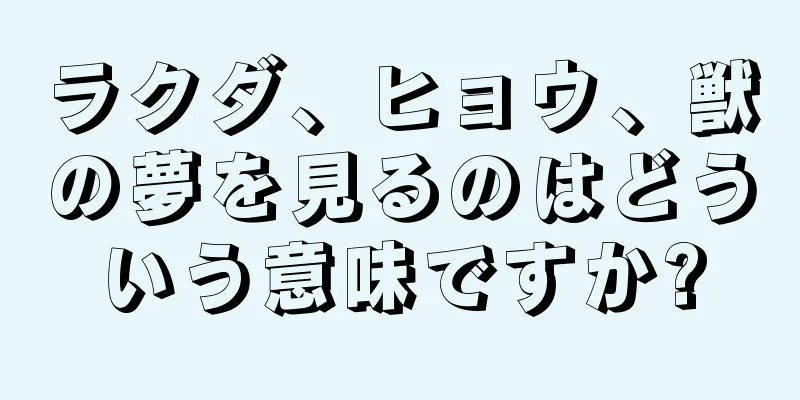 ラクダ、ヒョウ、獣の夢を見るのはどういう意味ですか?