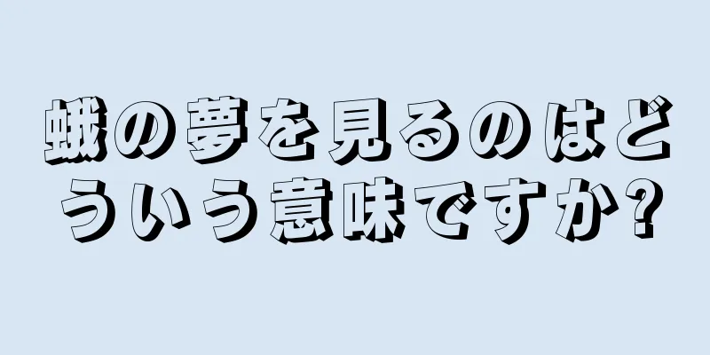 蛾の夢を見るのはどういう意味ですか?