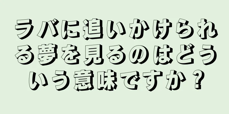 ラバに追いかけられる夢を見るのはどういう意味ですか？