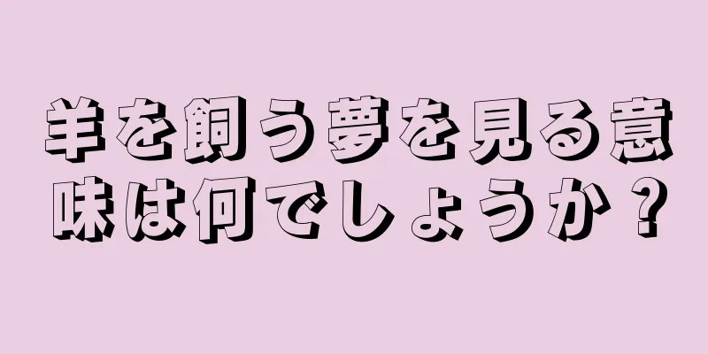 羊を飼う夢を見る意味は何でしょうか？
