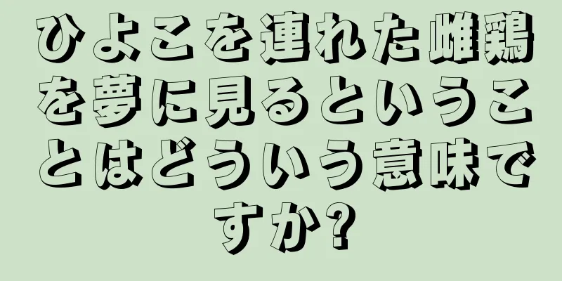 ひよこを連れた雌鶏を夢に見るということはどういう意味ですか?