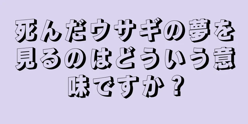 死んだウサギの夢を見るのはどういう意味ですか？