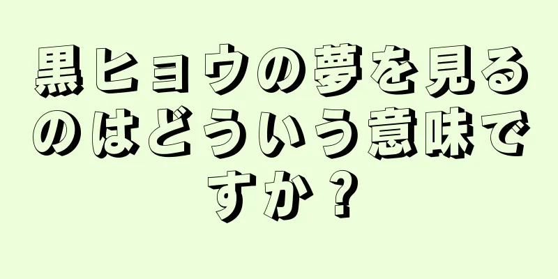 黒ヒョウの夢を見るのはどういう意味ですか？