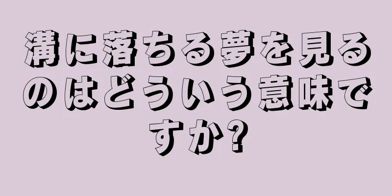 溝に落ちる夢を見るのはどういう意味ですか?