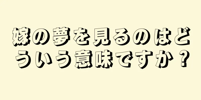 嫁の夢を見るのはどういう意味ですか？