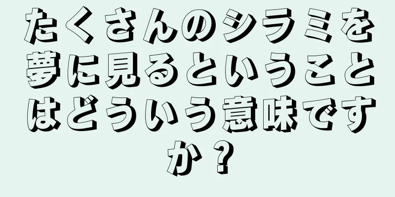 たくさんのシラミを夢に見るということはどういう意味ですか？