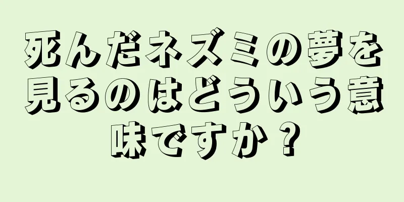 死んだネズミの夢を見るのはどういう意味ですか？