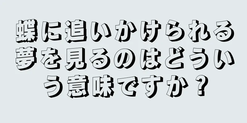 蝶に追いかけられる夢を見るのはどういう意味ですか？