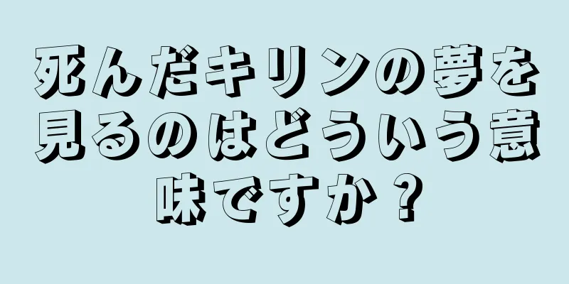 死んだキリンの夢を見るのはどういう意味ですか？