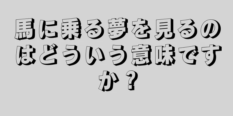 馬に乗る夢を見るのはどういう意味ですか？