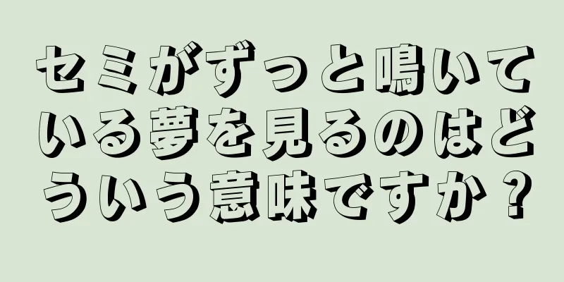 セミがずっと鳴いている夢を見るのはどういう意味ですか？