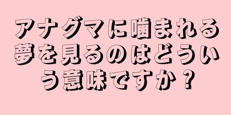 アナグマに噛まれる夢を見るのはどういう意味ですか？