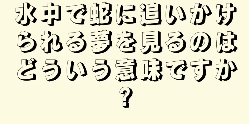 水中で蛇に追いかけられる夢を見るのはどういう意味ですか?