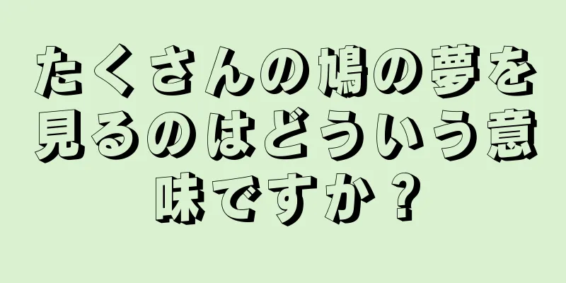 たくさんの鳩の夢を見るのはどういう意味ですか？