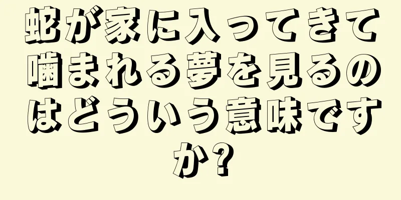 蛇が家に入ってきて噛まれる夢を見るのはどういう意味ですか?