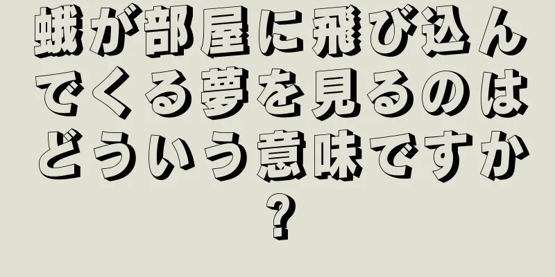 蛾が部屋に飛び込んでくる夢を見るのはどういう意味ですか?