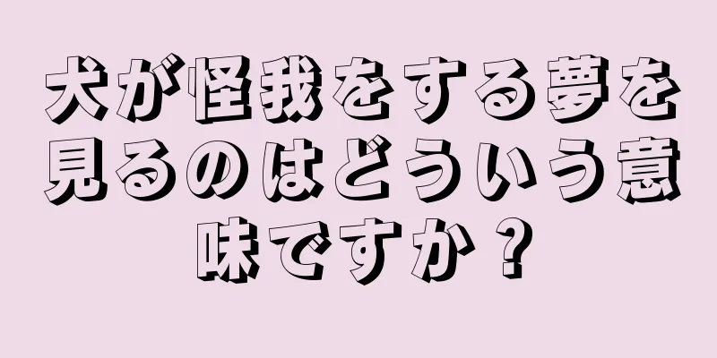 犬が怪我をする夢を見るのはどういう意味ですか？