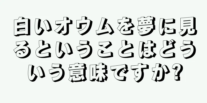 白いオウムを夢に見るということはどういう意味ですか?