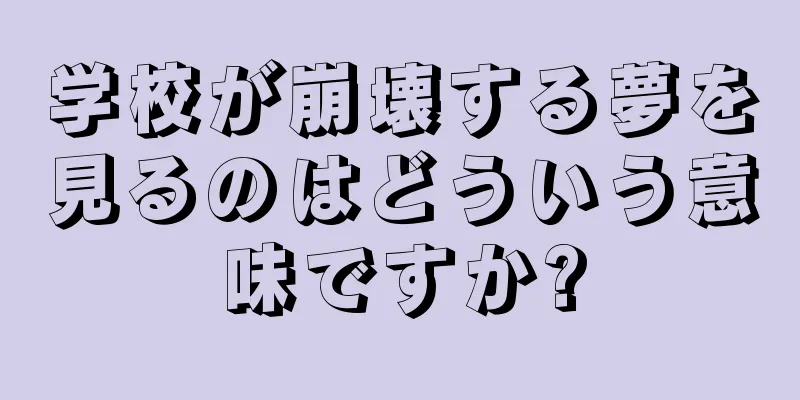 学校が崩壊する夢を見るのはどういう意味ですか?