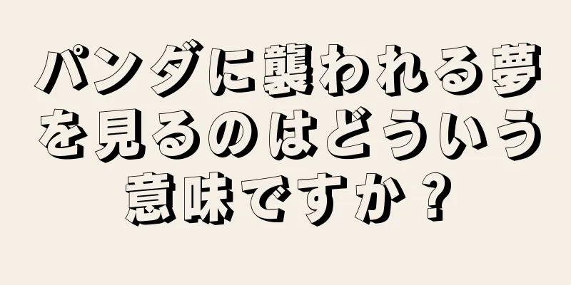 パンダに襲われる夢を見るのはどういう意味ですか？