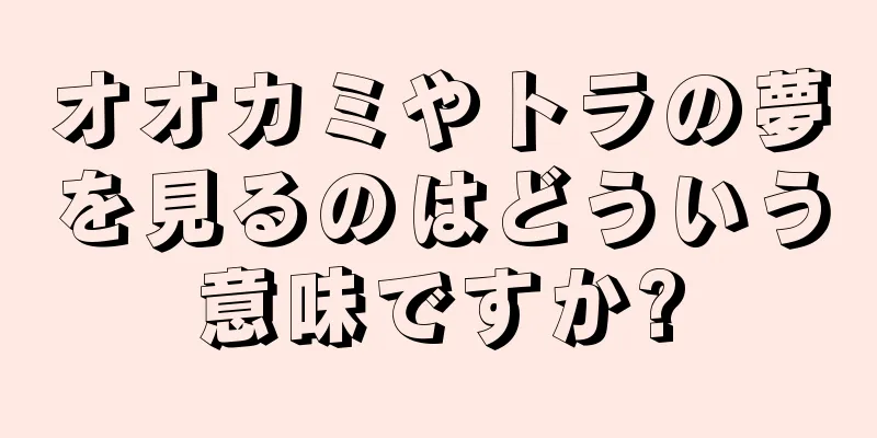 オオカミやトラの夢を見るのはどういう意味ですか?