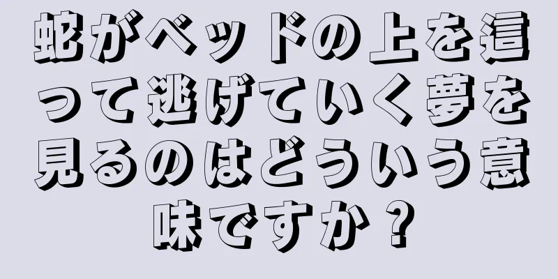 蛇がベッドの上を這って逃げていく夢を見るのはどういう意味ですか？