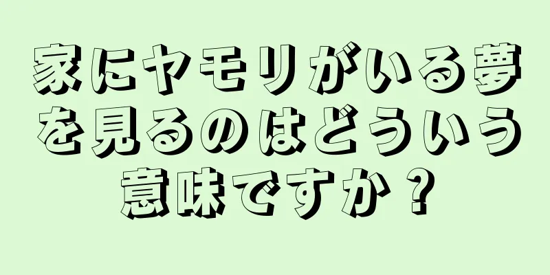 家にヤモリがいる夢を見るのはどういう意味ですか？