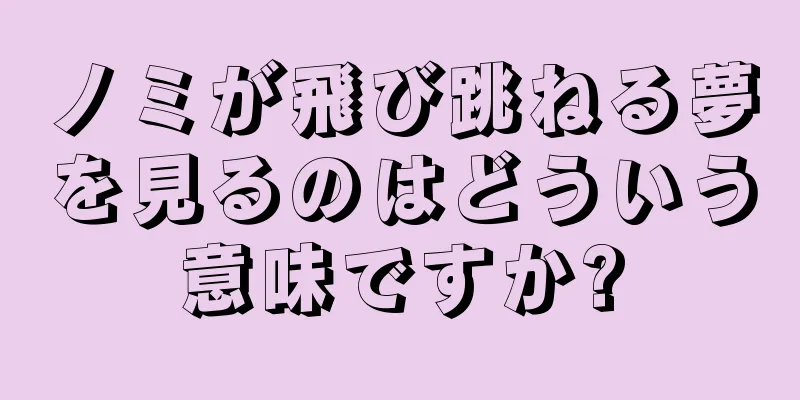 ノミが飛び跳ねる夢を見るのはどういう意味ですか?