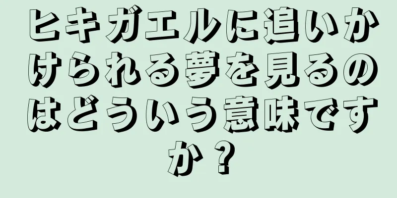 ヒキガエルに追いかけられる夢を見るのはどういう意味ですか？