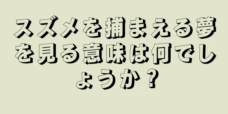 スズメを捕まえる夢を見る意味は何でしょうか？