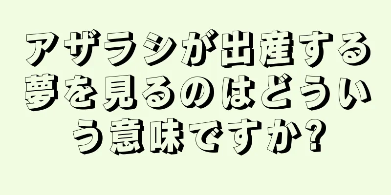 アザラシが出産する夢を見るのはどういう意味ですか?