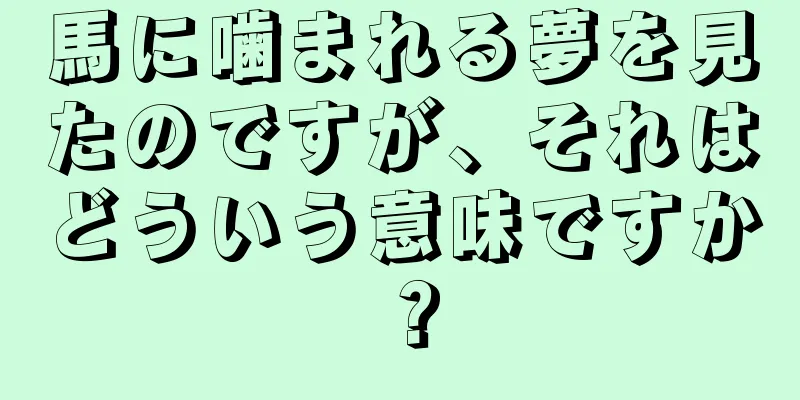 馬に噛まれる夢を見たのですが、それはどういう意味ですか？