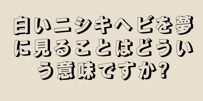 白いニシキヘビを夢に見ることはどういう意味ですか?