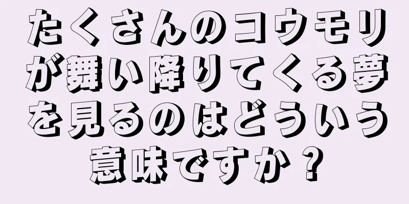 たくさんのコウモリが舞い降りてくる夢を見るのはどういう意味ですか？