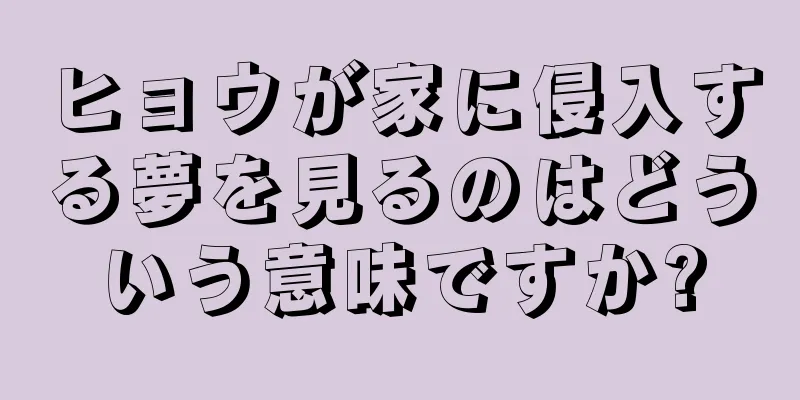 ヒョウが家に侵入する夢を見るのはどういう意味ですか?