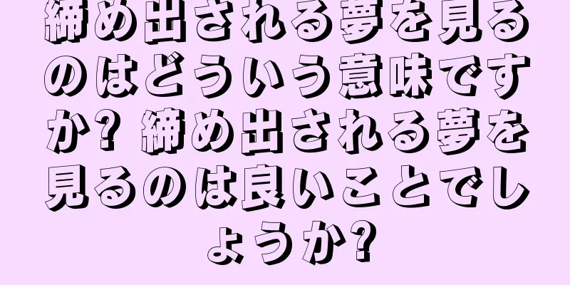 締め出される夢を見るのはどういう意味ですか? 締め出される夢を見るのは良いことでしょうか?