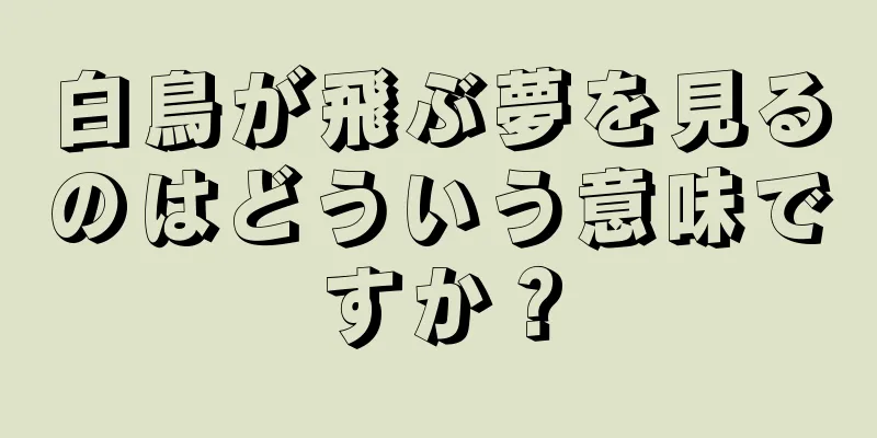 白鳥が飛ぶ夢を見るのはどういう意味ですか？